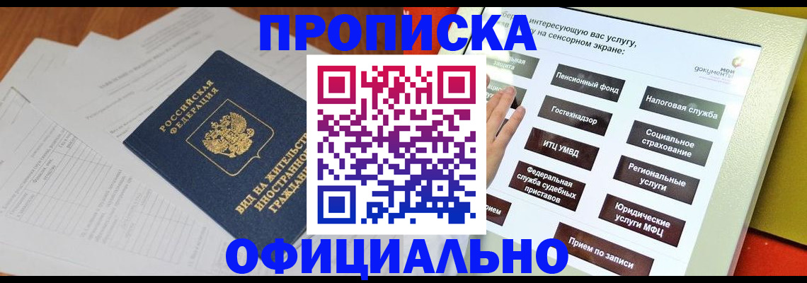 временная регистрация купить в Омской области